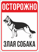 Табличка «Осторожно, злая собака»