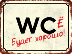 Табличка «Wcё будет хорошо»