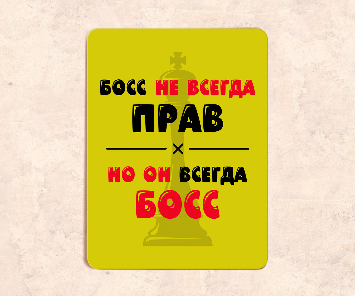 Босс не променяй нас на бывшую читать. Табличка босс.