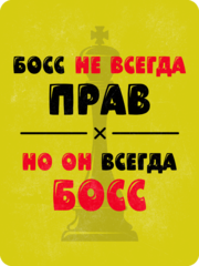 Табличка «Бос не всегда прав, но он всегда босс»