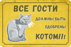 Табличка «Все гости должны быть одобрены котом!»