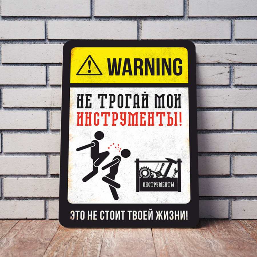 Не трогай инструмент. Не трогай инструмент. Металлические таблички для интерьера. Не трогай инструмент. Чтобы избежать травм не трогайте мои.