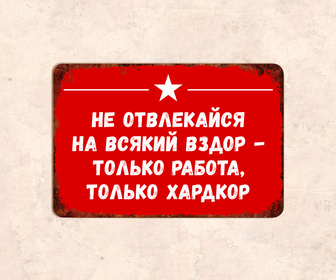 Не отвлекайся на всякий вздор только работа только хардкор картинка