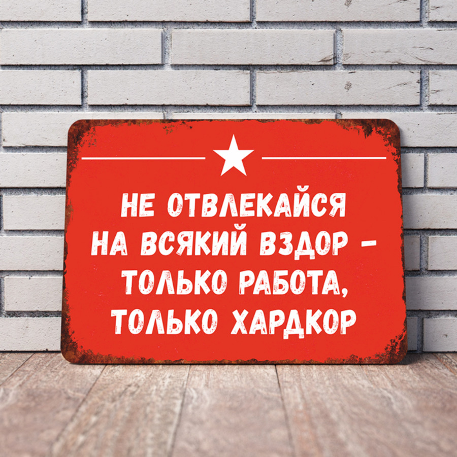 Не отвлекаю. Не отвлекайся на всякий вздор только работа только хардкор. Только работа только хардкор. Не отвлекайся на всякий вздор. Картинка работай не отвлекайся.