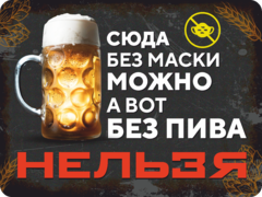 Табличка «Сюда без маски можно, а вот без пива нельзя»