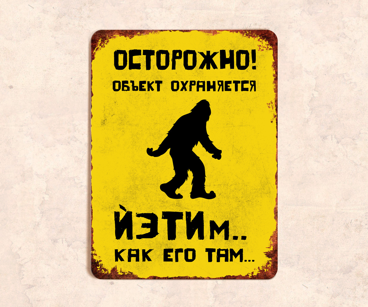 Как его там. Осторожно объект охраняется. Табличка осторожно лофт. Осторожно низкий потолок табличка. Табличка осторожно работы на высоте.