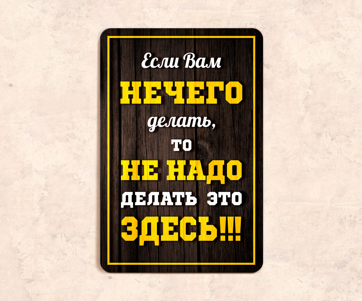 Больше ничего не включи. Если вам нечего делать. Если вам нечего делать то не надо делать это здесь. Так будет не всегда табличка. Звонок здесь табличка.