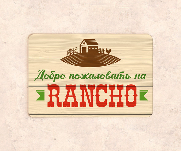 Табличка Добро пожаловать на rancho
