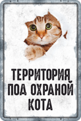 Табличка «Территория под охраной кота»