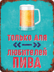 Табличка «Только для любителей пива»