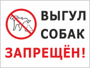 Табличка «Выгул собак запрещён»