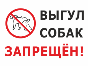 Табличка Выгул собак запрещён