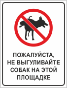 Табличка «Пожалуйста, не выгуливайте собак»