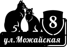 Металлическая адресная табличка «Пара кошек»
