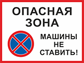 Табличка «Опасная зона, машины не ставить»