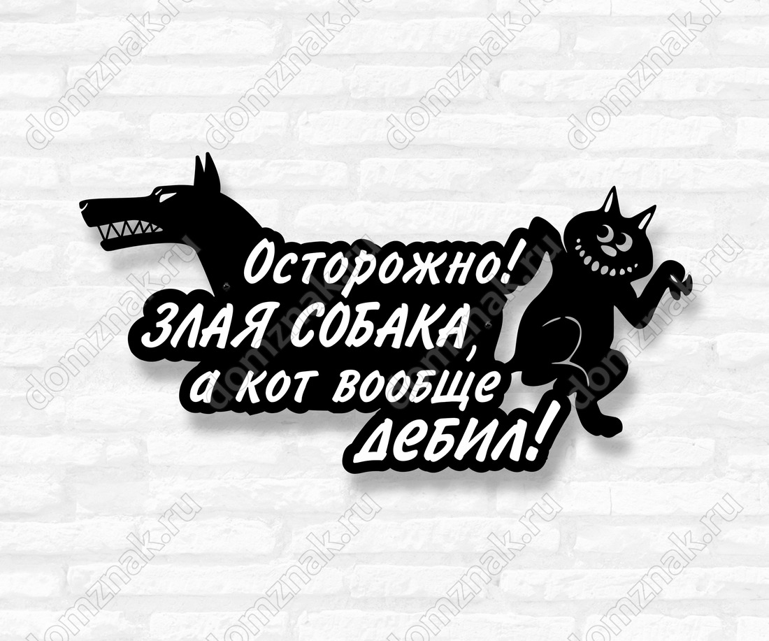 Вообще то это кот. Осторожно злая собака а кот вообще дебил. осторожно злая собака а кот вообще дебил табличка. злая собака а кот вообще дебил.