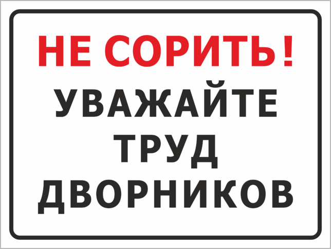 Сорить сорит ударение. Таблички не мусорить соблюдайте чистоту. Соблюдайте чистоту в подъезде табличка. Уважайте труд дворников. Не сорить уважайте труд дворника.