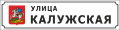 Домовой знак с гербом Московской области