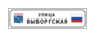 Домовой знак с гербом Ленинградской области