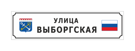 Домовой знак с гербом Ленинградской области