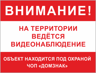 Таблички охрана, купить таблички объект под охраной