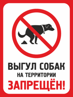 Табличка Выгул собак на территории запрещён
