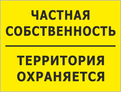 Таблички охрана, купить таблички объект под охраной