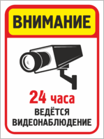 Табличка «Внимание ведется видеонаблюдение, 24 часа»
