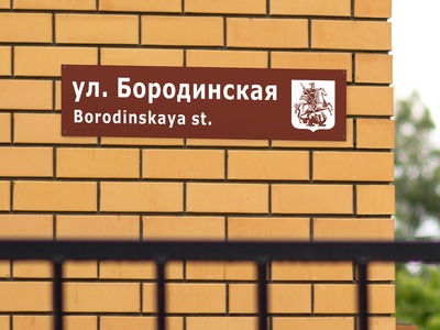 Адресная табличка с гербом Москвы
