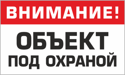 Таблички охрана, купить таблички объект под охраной