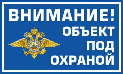 Таблички охрана, купить таблички объект под охраной