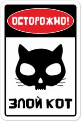 Табличка «Осторожно, злой кот»