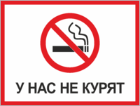 Табличка «У нас не курят»