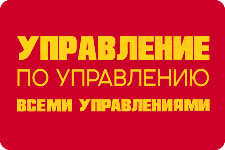 Что такое управление всеми управлениями. Табличка управляющий. управление по управлению всеми управлениями. табличка отдел закупок. управление над всеми управлениями картинка.