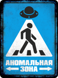 Табличка «Аномальная зона»
