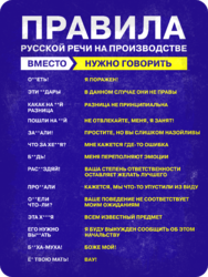 Табличка «Правила русской речи на производстве»