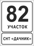 Табличка для СНТ с номером участка