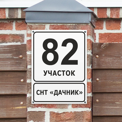 Табличка для СНТ с номером участка