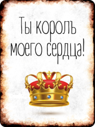Табличка «Ты король моего сердца!»