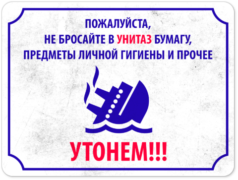 Туалет не работает по техническим причинам табличка