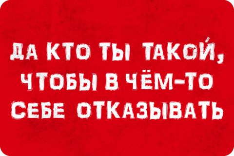 Да кто. Таблички да нет для конкурса. Да кто ты такая чтобы себе в чем то отказывать. Да кто я такая чтобы себе в чем-то отказывать картинки. Мен хакимда табличка.