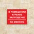 Табличка В помещении курение запрещено