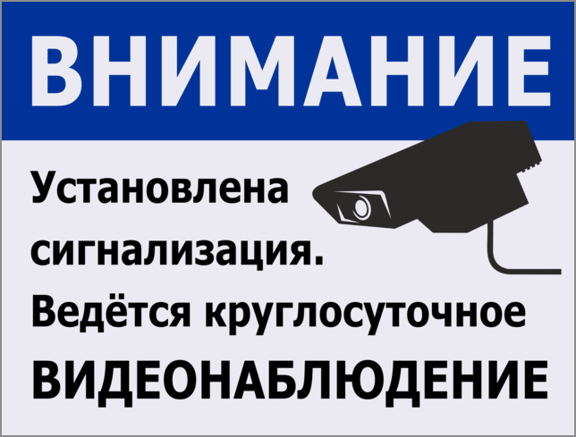 Под наблюдением находился. Установлена сигнализация табличка. Объект под охраной ведется видеонаблюдение. Объект охраняется ведется видеонаблюдение табличка. Ведется видеонаблюдение сигнализация наклейка.