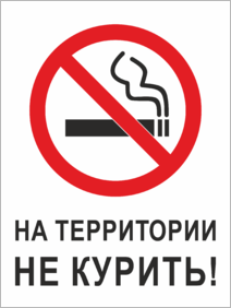 Табличка На территории не курить