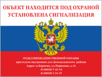 Табличка «Охраняется вневедомственной охраной ГУВД Москвы»
