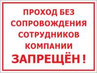 Табличка «Проход без сопровождения сотрудника запрещён!»