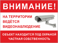 Табличка «Ведётся видеонаблюдение, частная собственность»