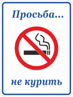 Табличка «Просьба не курить»