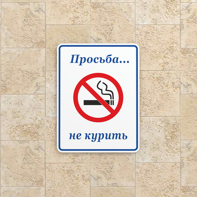Табличка Просьба не курить