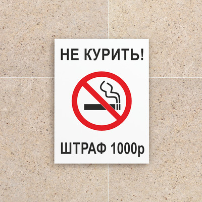 Табличка Не курить Штраф